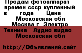 Продам фотоаппарат.  времен ссср купленный в 1987 года .  › Цена ­ 2 500 - Московская обл., Москва г. Электро-Техника » Аудио-видео   . Московская обл.